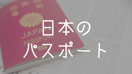 日本のパスポートが嫉妬する程最強なのはなぜ 日本人が行けない国も