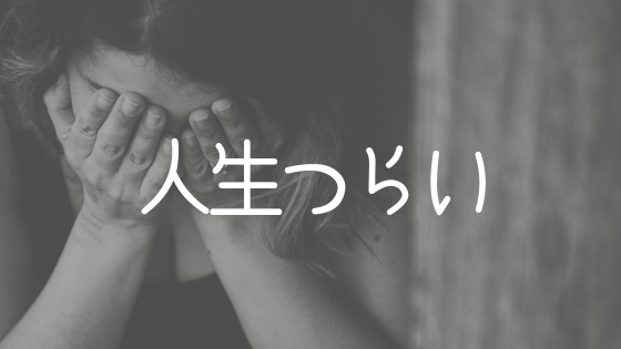 人生つらい状態から抜け出して幸せになれる方法 あなた次第