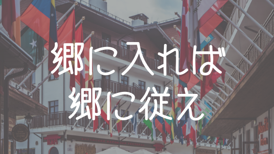 海外移住 留学でうまくいくには 郷に入っては郷に従えが必須