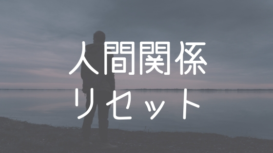 人間関係リセット症候群の特徴 心理 対処法 リセットより断捨離