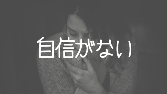 自信の付け方 一度きりの人生 自分に自信がないままでいいの