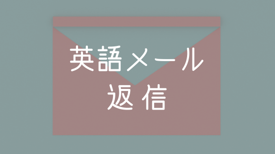 英語メールの返信例文58選 ビジネス お礼 了解 催促 お詫び